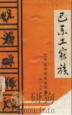 巴东土家族   1985  PDF电子版封面    巴东县民族事务局编 