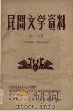民间文学资料  第25集  苗族酒药歌造纸歌等合集（1959 PDF版）