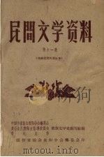 民间文学资料  第11集  苗族民间传说故事（1959 PDF版）