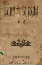 民间文学资料  第1集   1959  PDF电子版封面    贵州省文联编 