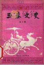 3秦文史  第3期   1990.12  PDF电子版封面    陕西省文史研究馆编 