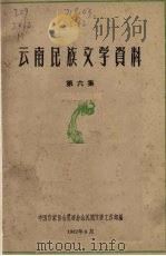 云南民族文学资料  第6集   1962  PDF电子版封面    中国作家协会昆明分会民间文学工作部编 