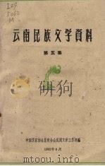 云南民族文学资料  第5集（1962 PDF版）
