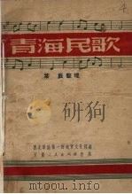 青海民歌（1951 PDF版）