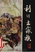 利川土家族简史   1986.07  PDF电子版封面    利川县民族志编写领导小组办公室 