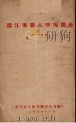 环江毛难人情况调查（1953 PDF版）