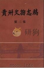 贵州文物志稿   1983  PDF电子版封面    贵州省文管会，贵州省文化局编 