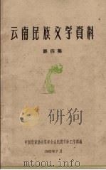 云南民族文学资料  第4集（1962.08 PDF版）