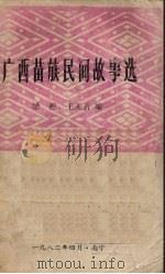 广西苗族民间故事选   1982.04  PDF电子版封面    梁彬，王天若编 