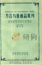 吴越、北方方言与普通话  第五本（ PDF版）
