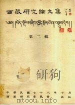 西藏研究论文集  第2辑（1989 PDF版）
