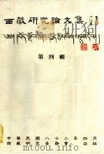 西藏研究论文集  第4辑（1993 PDF版）