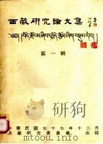 西藏研究论文集  第1辑   1988  PDF电子版封面     