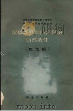 新疆维吾尔自治区的自然条件  论文集   1959  PDF电子版封面    穆尔扎也夫，周立三主编 