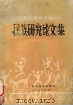 赴泰国学术交流  民族研究论文集   1986  PDF电子版封面    广西民族学院编 