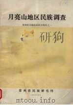 月亮山地区民族调查   1983.06  PDF电子版封面    贵州省民族研究所 