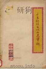 广东壮族古代历史资料   1966  PDF电子版封面    中国科学民族研究厅广东少数民族社会历史调查组，中国科学院广东 