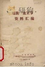 瑶族“盘王节”资料汇编（1984 PDF版）