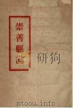 崇善县志   1962  PDF电子版封面    张景星等编 