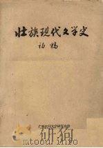 壮族现代文学史 初稿   1981  PDF电子版封面    广西民间文学研究会编辑 