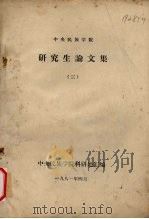 中央民族学院  研究生论文集  3   1981  PDF电子版封面    中央民族学院科研处汇编 