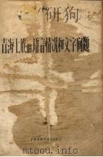 青海土族的语言情况和文字问题（1958 PDF版）