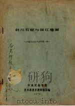 剑川石窟与丽江壁画   1978  PDF电子版封面    陈兆复著 