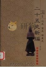 二十五史新编  修订版  11  辽史  金史  西夏史（ PDF版）