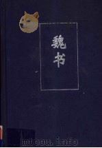 魏书  2  卷67-卷114     PDF电子版封面    （北齐）魏收撰 