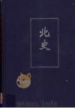 北史  1  卷1-卷43     PDF电子版封面    （唐）李延寿撰 