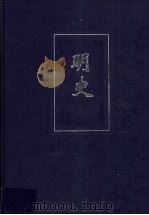 明史  5  卷211-卷274     PDF电子版封面    （清）张延玉等撰 