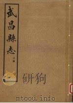 武昌县志  上（ PDF版）