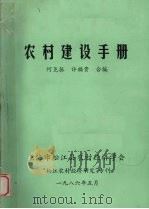 农村建设手册   1986  PDF电子版封面    何尧振，许福贵合编 