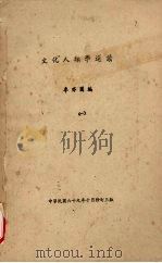 文化人类学选读  1   1980  PDF电子版封面    李亦园编 