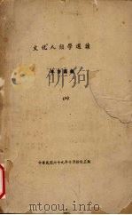 文化人类学选读  2   1980  PDF电子版封面    李亦园编 