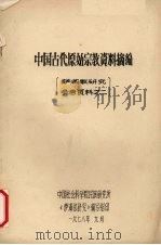 中国古代原始宗教资料摘编   1978  PDF电子版封面     