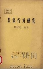 集体行为研究   1981  PDF电子版封面    刘创楚著 