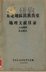 东北地区民族历史地理文献目录   1973  PDF电子版封面    中央民族学院研究室编 