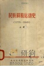 民族解放运动史  1775-1949  上   1980  PDF电子版封面    北京大学国际政治系，民族解放运动教研室 