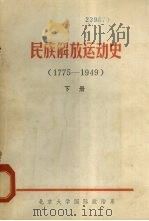 民族解放运动史  1775-1949  下（1980 PDF版）