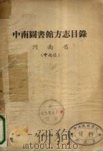 中南国图馆方志目录  河南省（中南区）   1954  PDF电子版封面     
