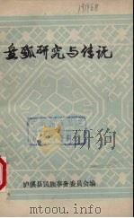 盘瓠研究与传说   1988  PDF电子版封面    泸溪县民族事务委员会编 