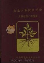 共生固氮技术手册  豆科作物/根瘤菌（1983 PDF版）
