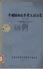 中国植物志参考文献目录  1973年   1975  PDF电子版封面     