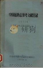 中国植物志参考文献目录  1975年（1977 PDF版）