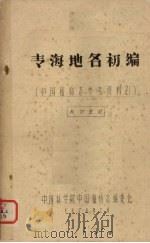 青海地名初编（1977 PDF版）