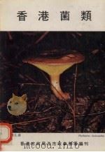香港菌类（1978 PDF版）