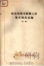 研究所图书情报工作规章制度试编  初稿   1983  PDF电子版封面    中国科学院图书馆研究辅导部编辑 