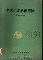 中文工具书使用法参考资料（1980 PDF版）