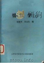 情报学  上     PDF电子版封面    赵振军，孙玉生编 